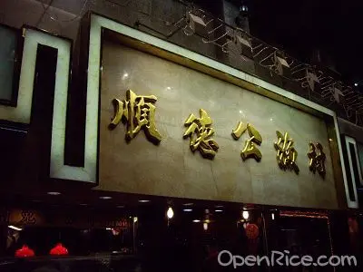 順德公漁村河鮮酒家