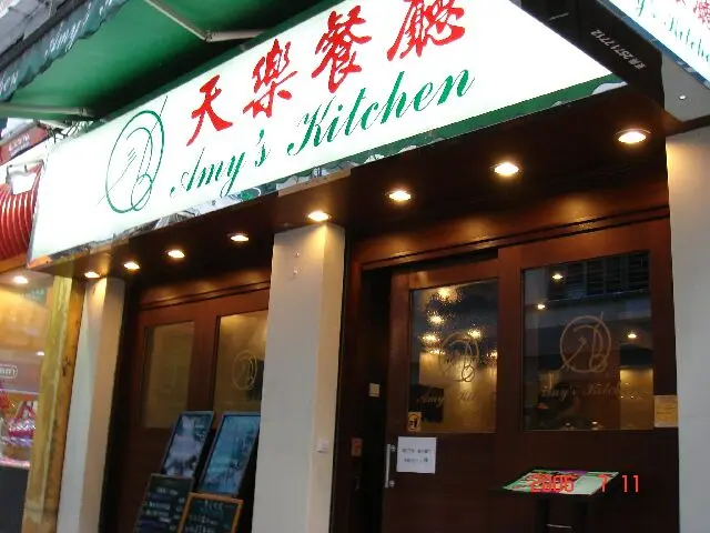 天樂餐廳