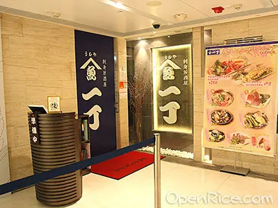 魚一丁刺身居酒屋