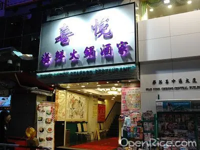 喜悅火鍋海鮮酒家