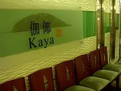 伽倻韓國餐廳