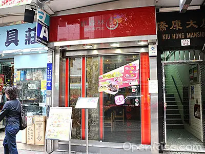 新森林焗之專門店