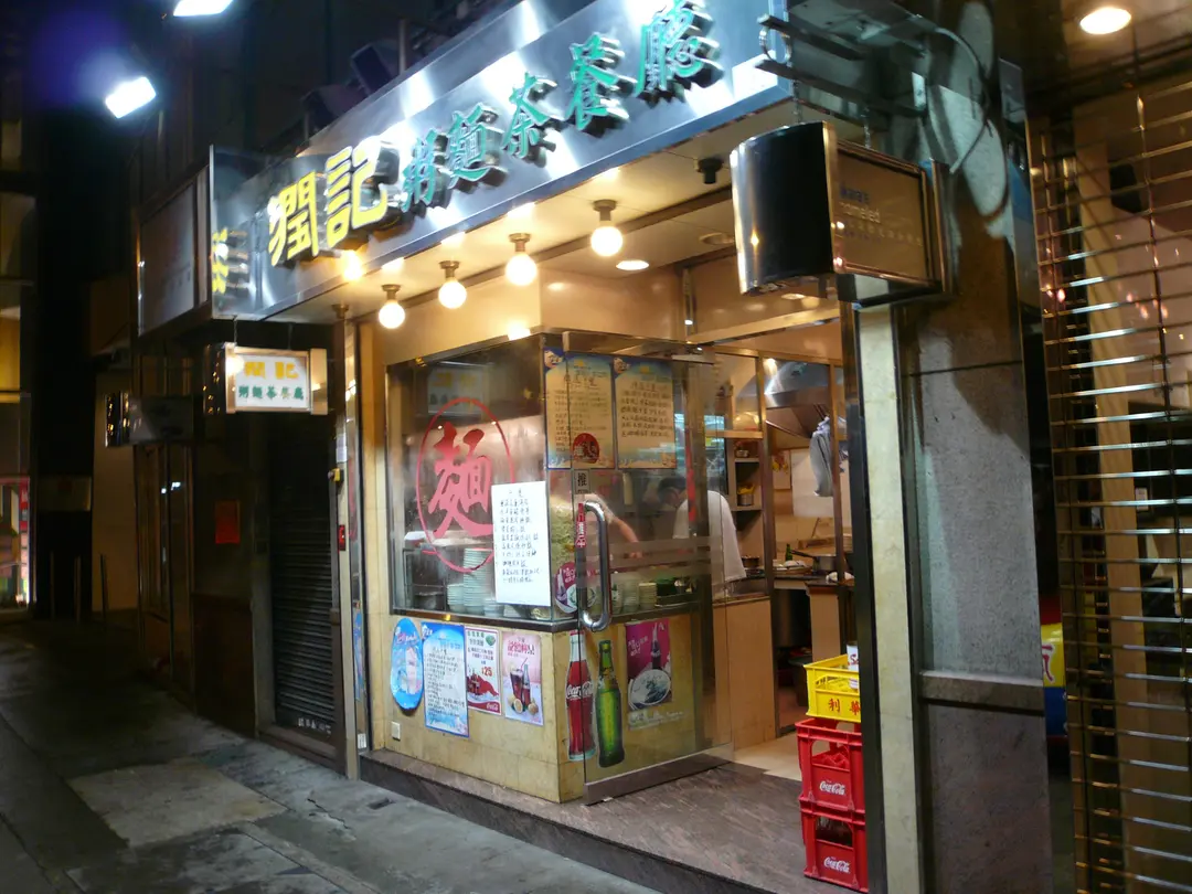 潤記粥麵茶餐廳