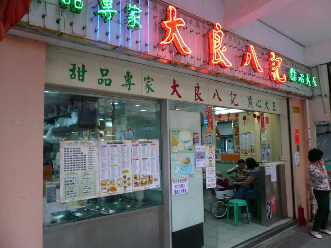 大良八記