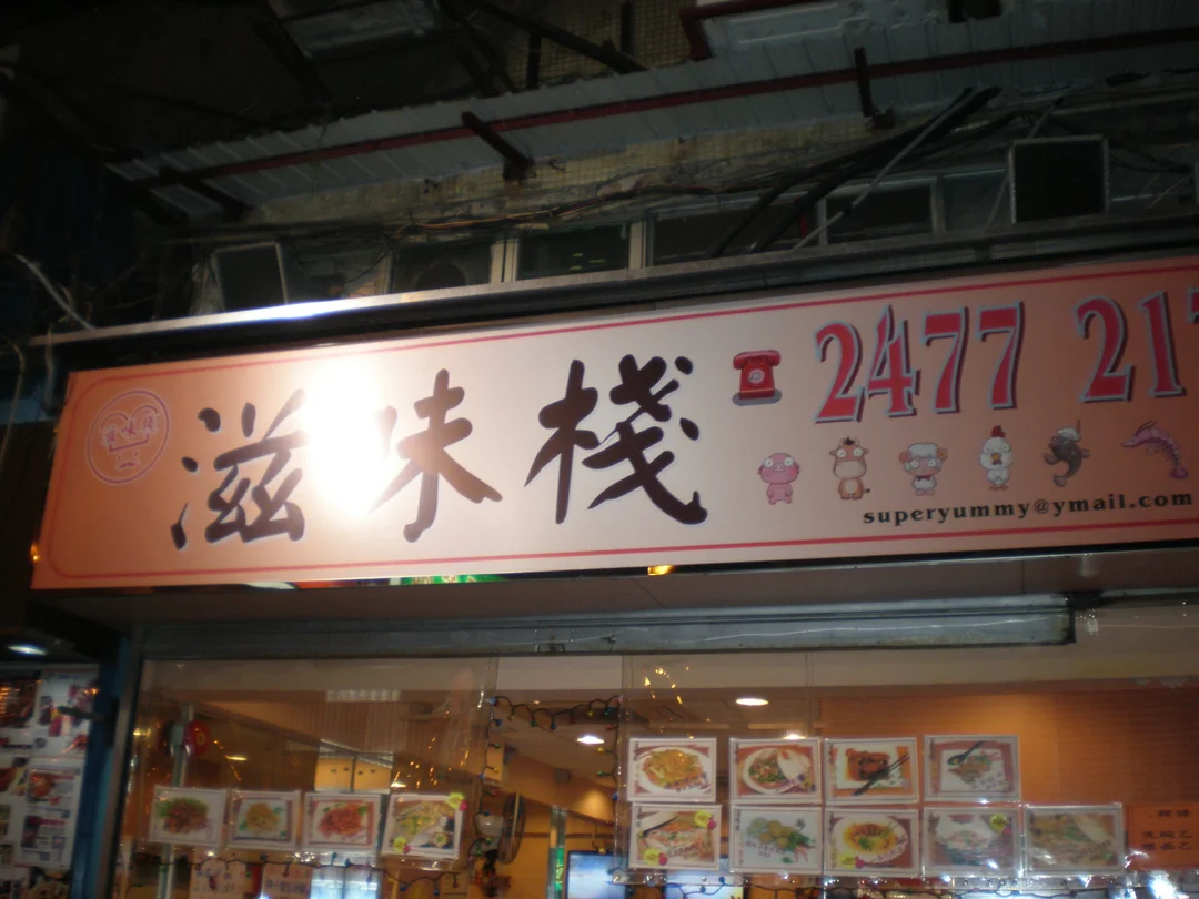 滋味棧s Menu Hong Kong Style Tea Restaurant In Yuen Long Hong Kong