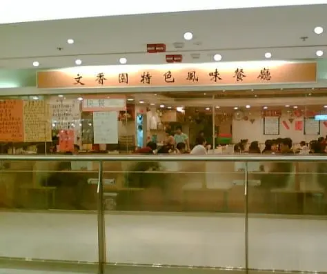 文香園茶餐廳