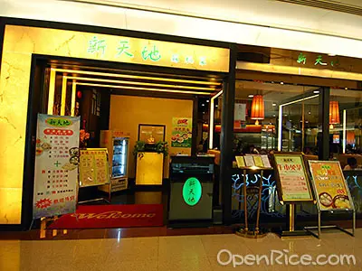 新天地蘇杭菜館
