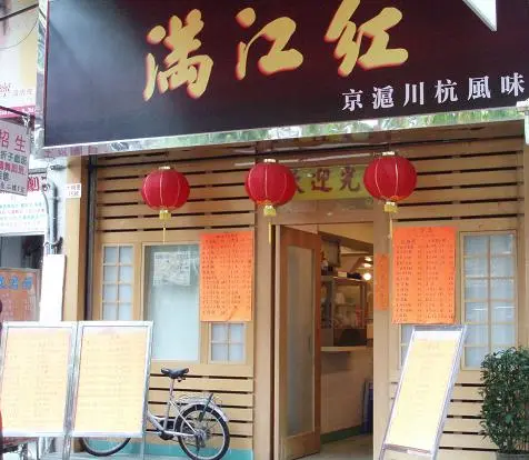 滿江紅東北杭州菜館