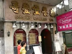 哥登堡餐廳
