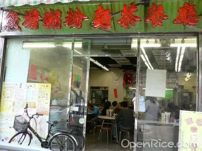 魚滑粥粉麵茶餐廳