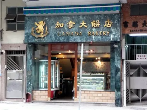 加拿大餅店