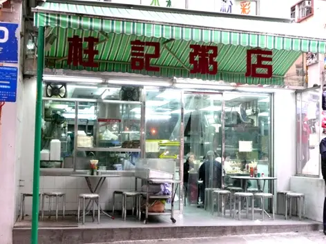 柱記粥麵