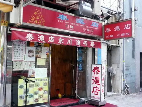 太滬店