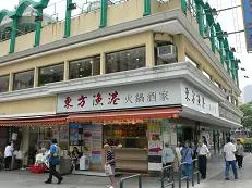 東方漁港火鍋酒家