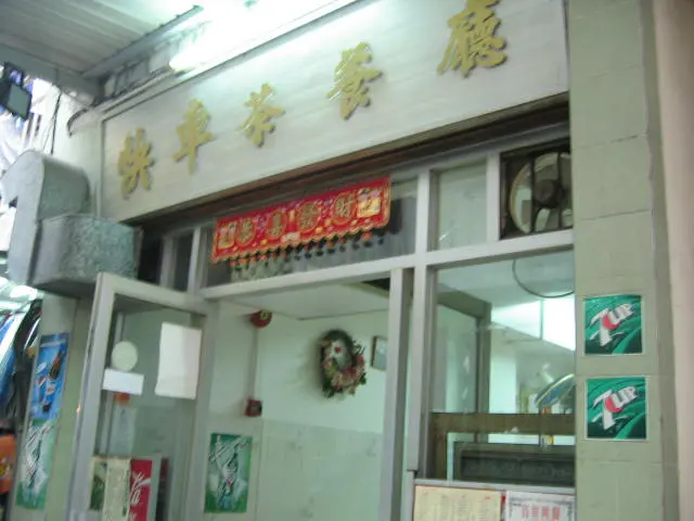 快車茶餐廳