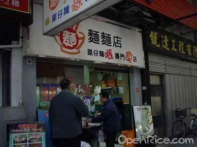 麵麵店