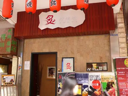 炙爐端燒