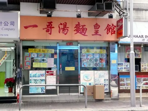 一哥湯麵皇館