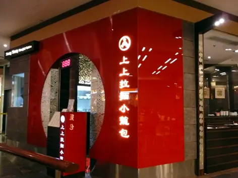 上上拉麵小籠包