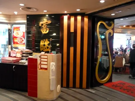富臨漁港囍臨門酒家