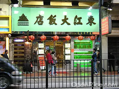 東江大飯店