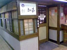 加藤壽司