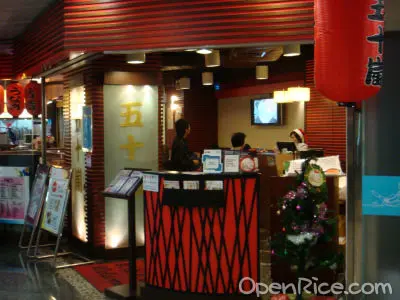五十嵐日本料理