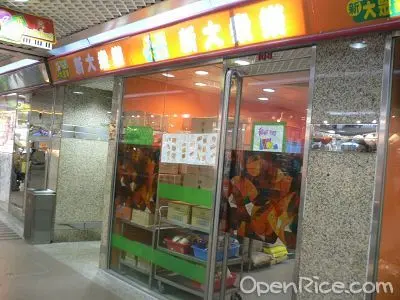新大眾樂快餐店
