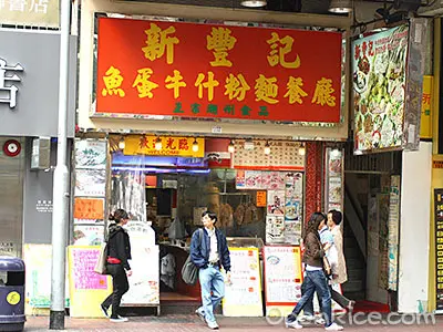 新豐記魚蛋牛什大王