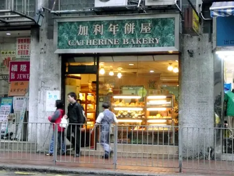 加利年餅屋