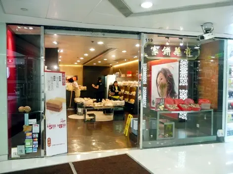 奇華餅家 (新翠商場)