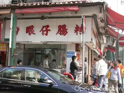 四眼仔腸粉