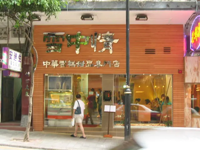 雪中情中華雪糕甜品專門店