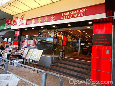 明星海鮮酒家