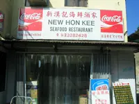 塔門新漢記海鮮酒家