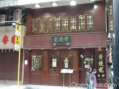 黃枝記粥麵店