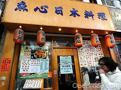 魚心日本料理