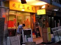 蛇王濤蛇煲
