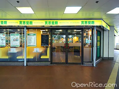 實惠餐廳