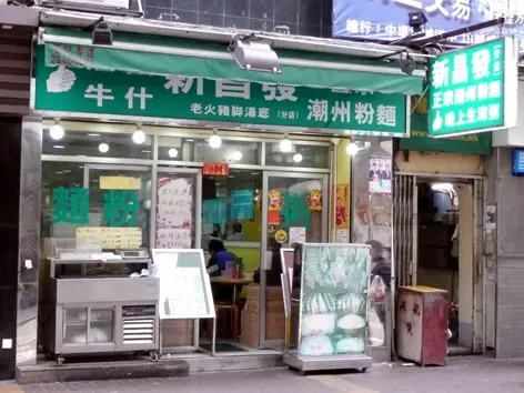 新昌發正宗潮州粉麵
