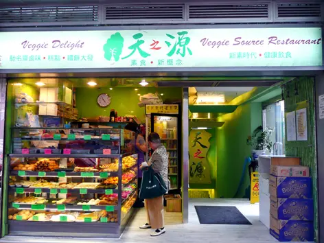 天之源素食