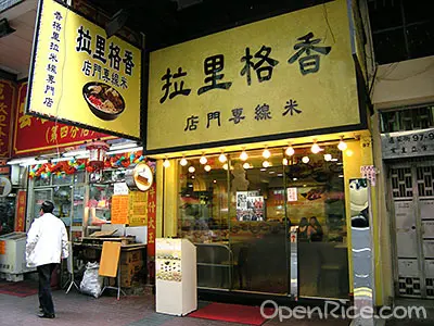 香格里拉米線專門店