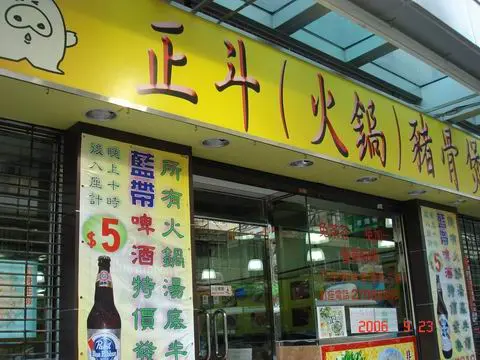 正斗豬骨煲