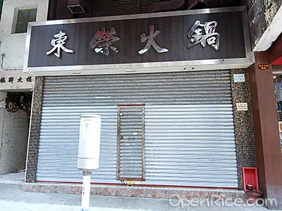 東榮火鍋