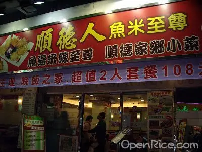順德人魚米至尊