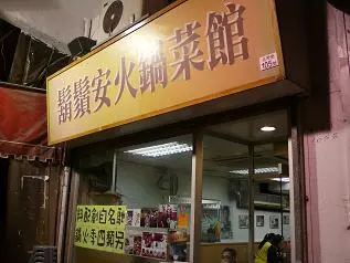 鬍鬚安火鍋菜館