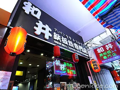 和井鐵板燒專門店