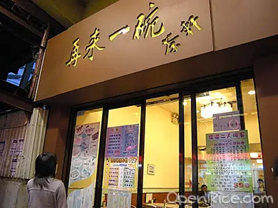 再來一碗