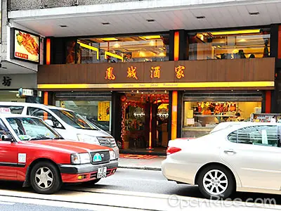 鳳城酒家 (禮頓道)