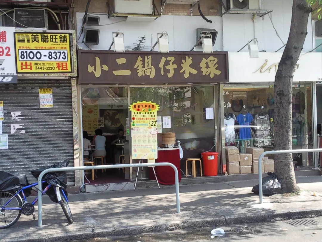 小二鍋仔米線